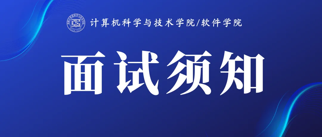 计算机科学与技术学院/软件学院 2026年硕士研究生招生综合面试考生须知