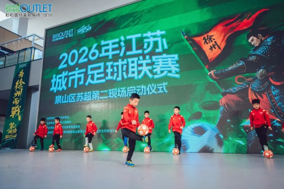 借苏超之势引爆市场 促文商旅体深度融合 ——2026年江苏城市足球联赛泉山区苏超第二现场正式启动