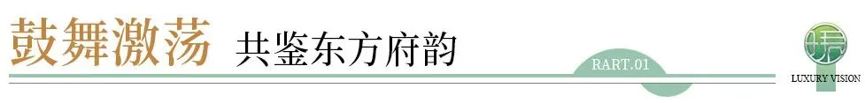 府藏东方 为珺开 | 顺控珺璟营销中心暨东方美学示范区风雅绽放