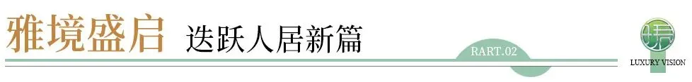 府藏东方 为珺开 | 顺控珺璟营销中心暨东方美学示范区风雅绽放