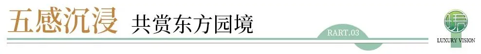 府藏东方 为珺开 | 顺控珺璟营销中心暨东方美学示范区风雅绽放