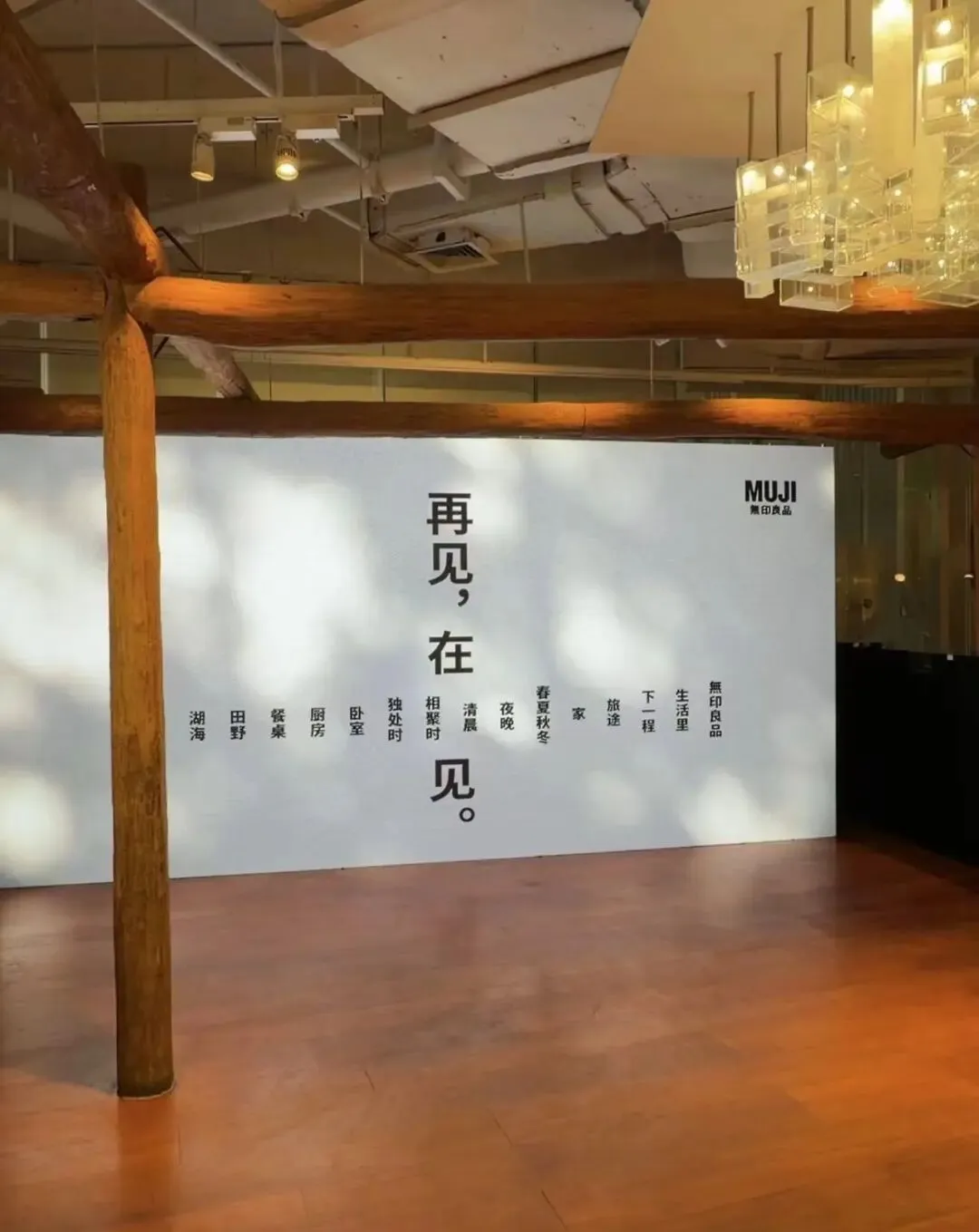 “再见,在见”:看MUJI闭店营销如何借一张海报触动人心?|案例精选