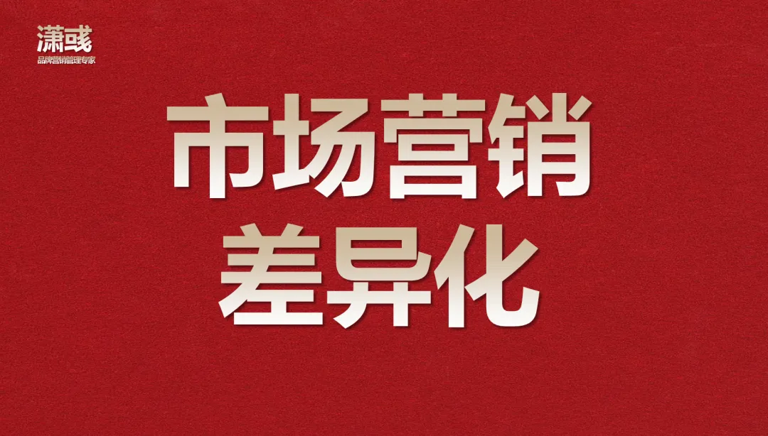 营销差异化(推荐阅读)