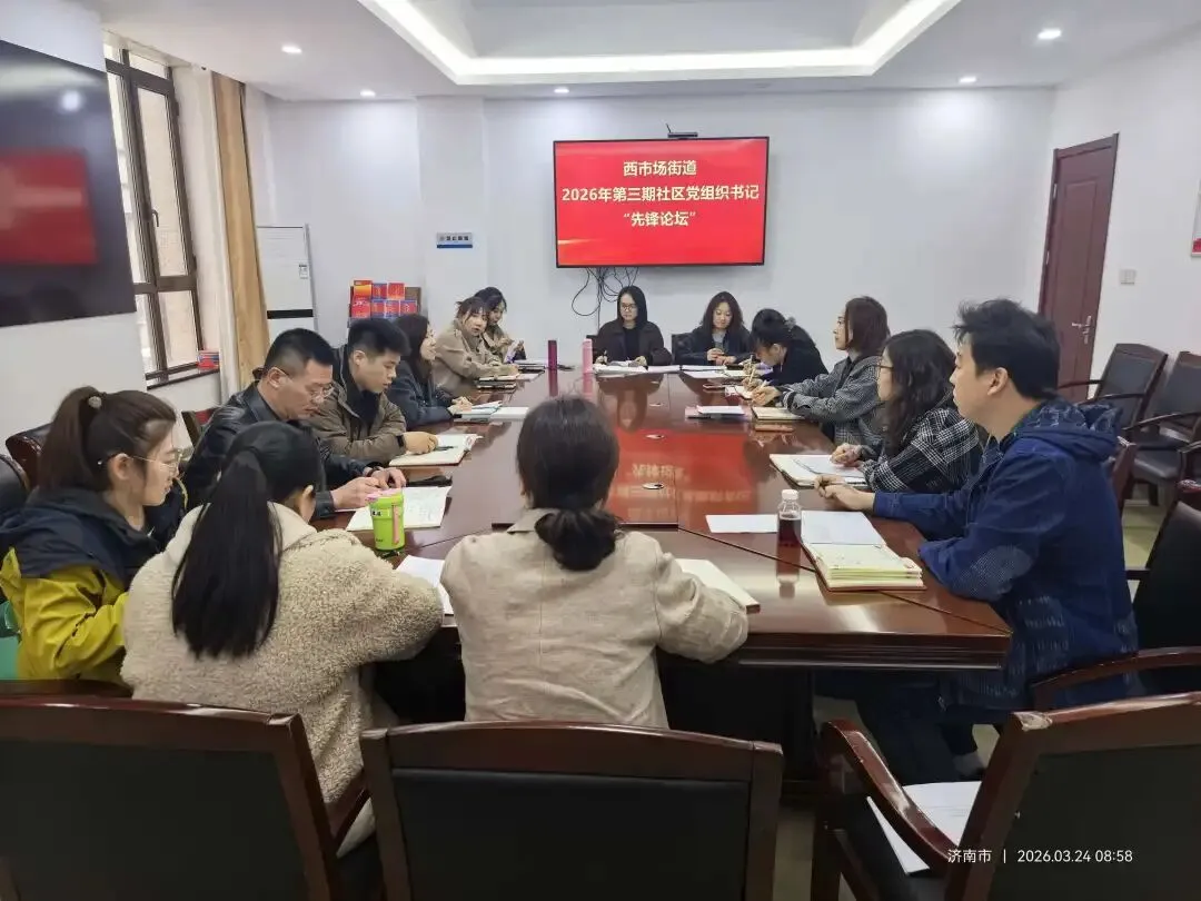 西市场街道组织开展2026年第三期社区党组织书记“先锋论坛”