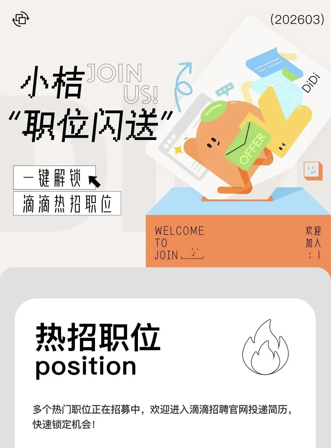 滴滴招聘市场营销、运力运营、劳动力运营、渠道运营、经营分析等岗位