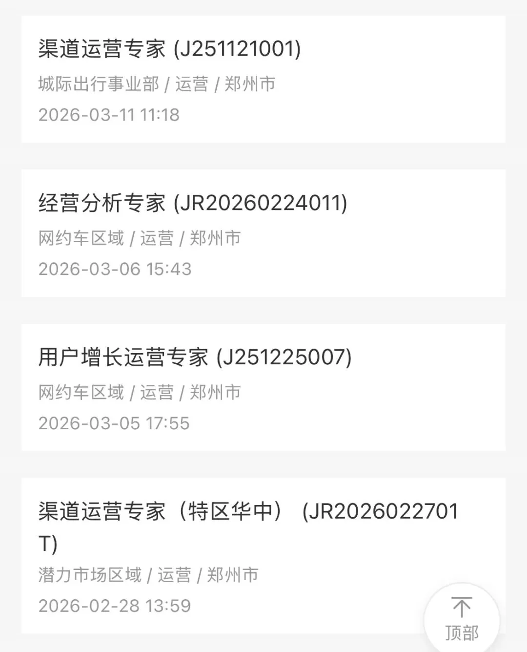 滴滴招聘市场营销、运力运营、劳动力运营、渠道运营、经营分析等岗位