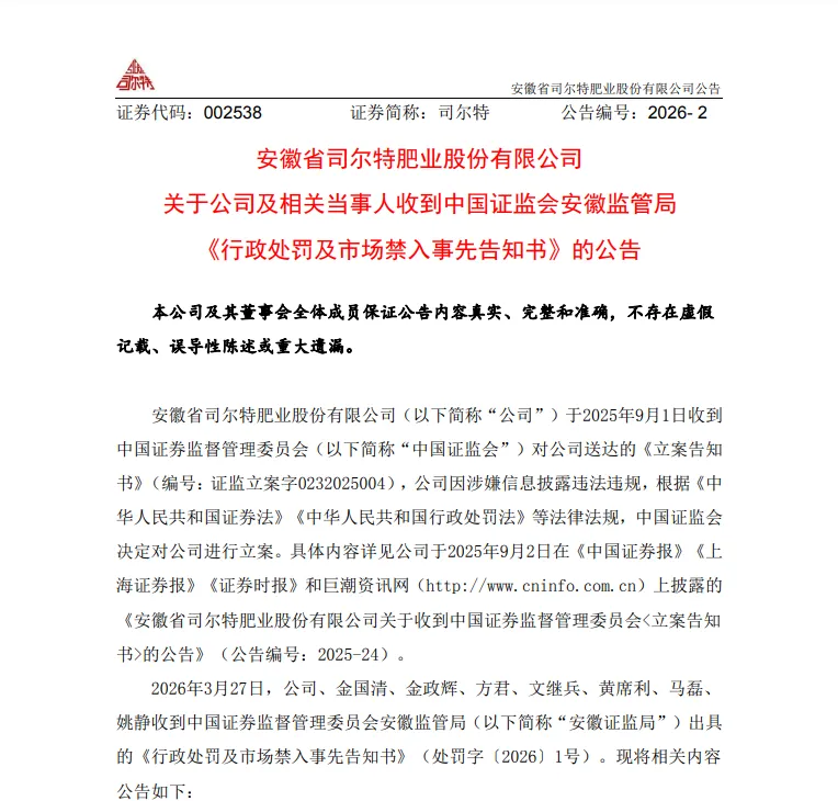 1860万罚款+5年市场禁入!“司尔特”行政处罚案给农资行业的3个警示!