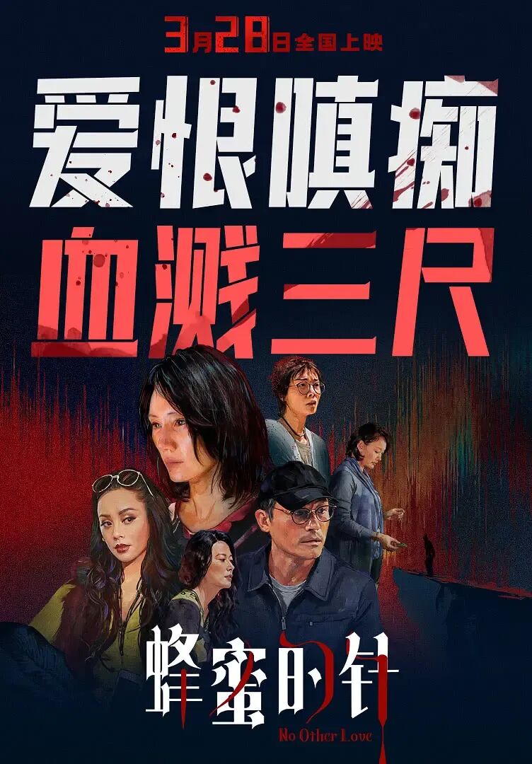 蜂蜜的针:尘封十年,一部不肯讨好市场的犯罪文艺片