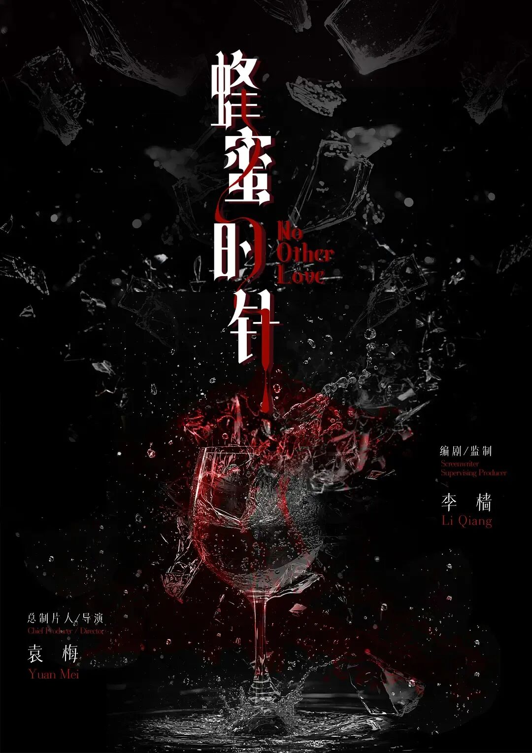 蜂蜜的针:尘封十年,一部不肯讨好市场的犯罪文艺片