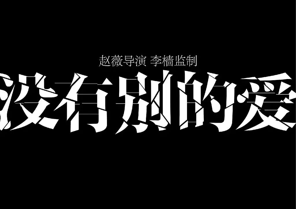 蜂蜜的针:尘封十年,一部不肯讨好市场的犯罪文艺片