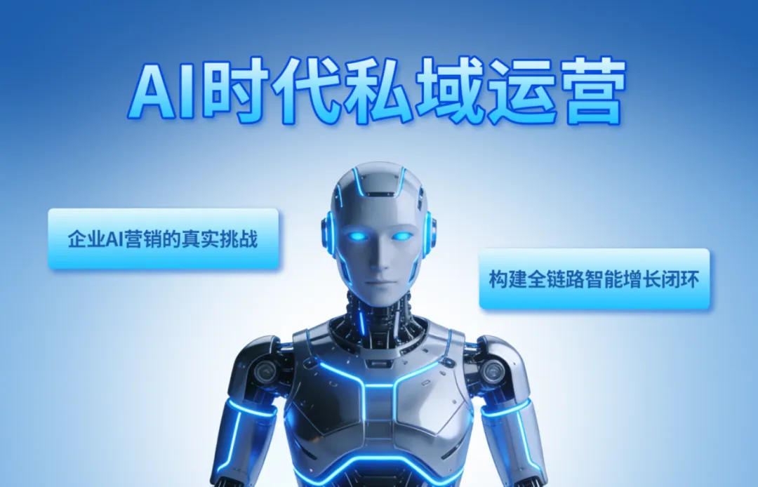 AI营销|AI时代私域运营的“交钥匙”革命——从工具赋能到业绩增长