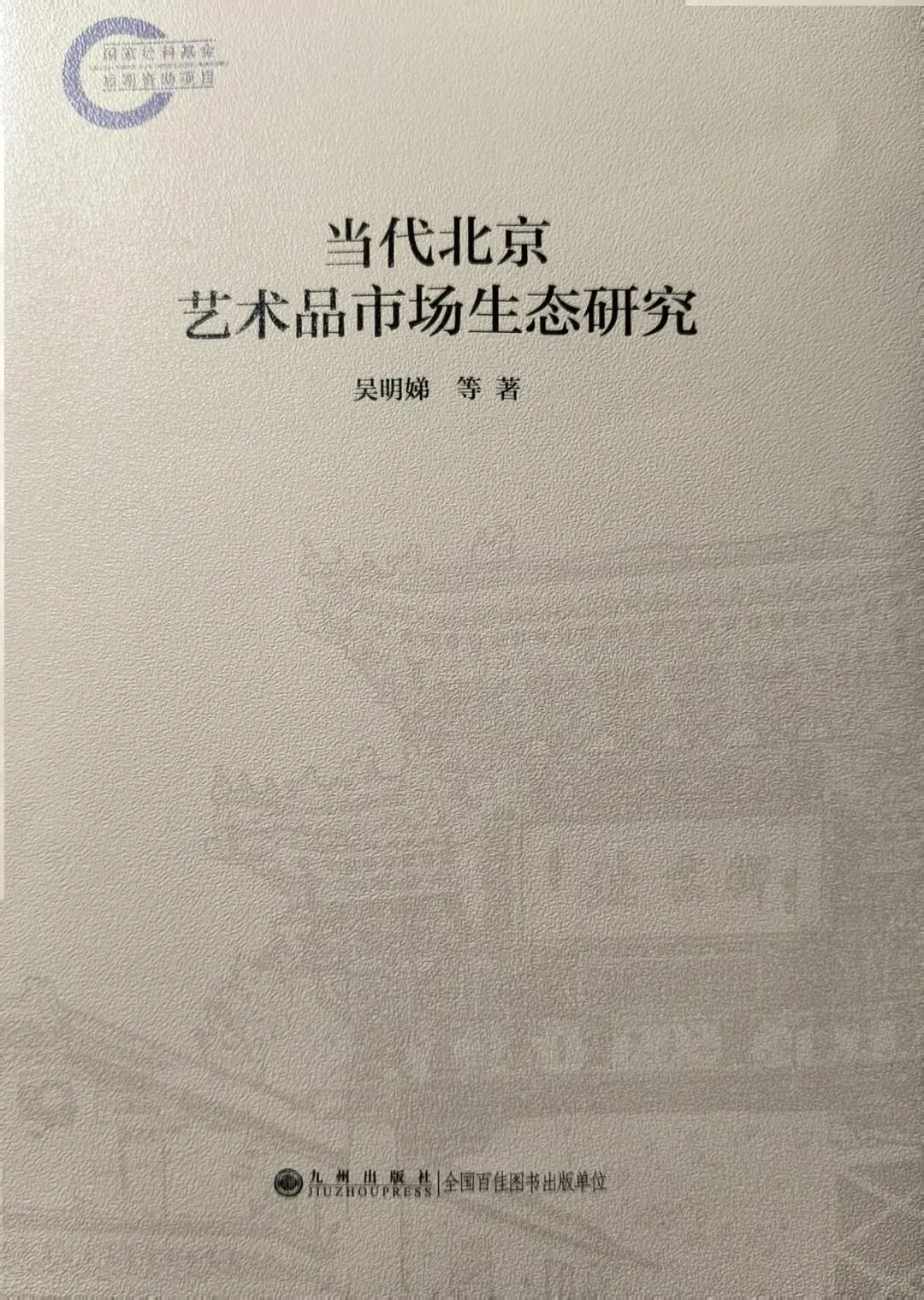 新书推介|吴明娣等著《当代北京艺术品市场生态研究》(二)