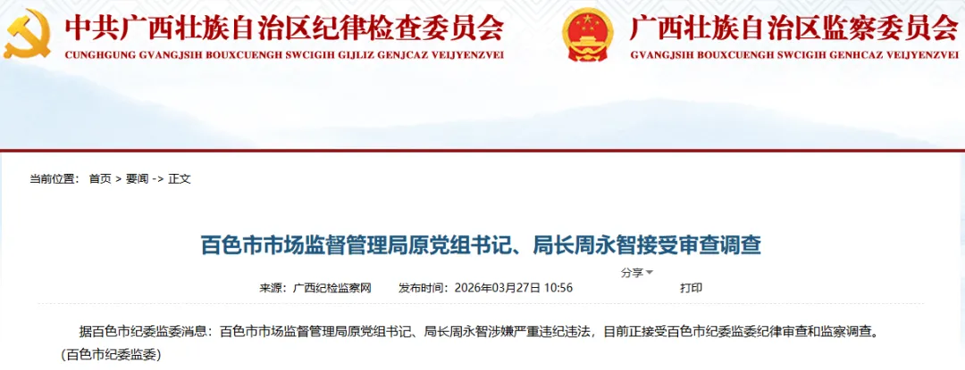 百色市市场监督管理局原党组书记、局长周永智接受审查调查