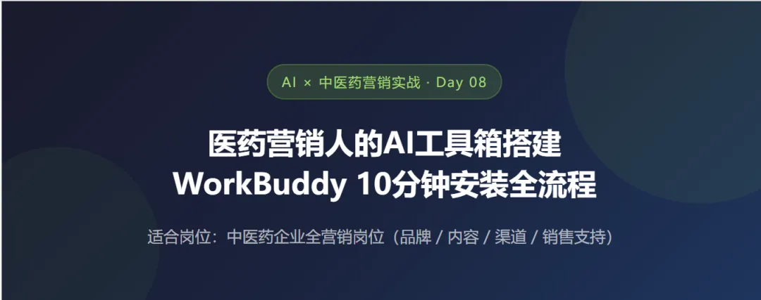 医药营销人的 AI 工具箱-搭建WorkBuddy 10 分钟安装全流程