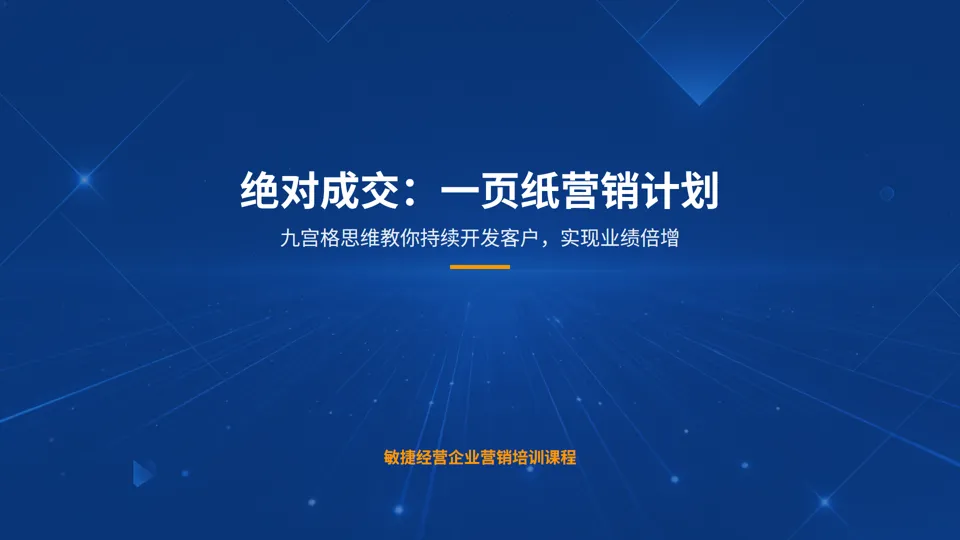 一页纸搞懂营销:小企业也能落地的9宫格增长方案