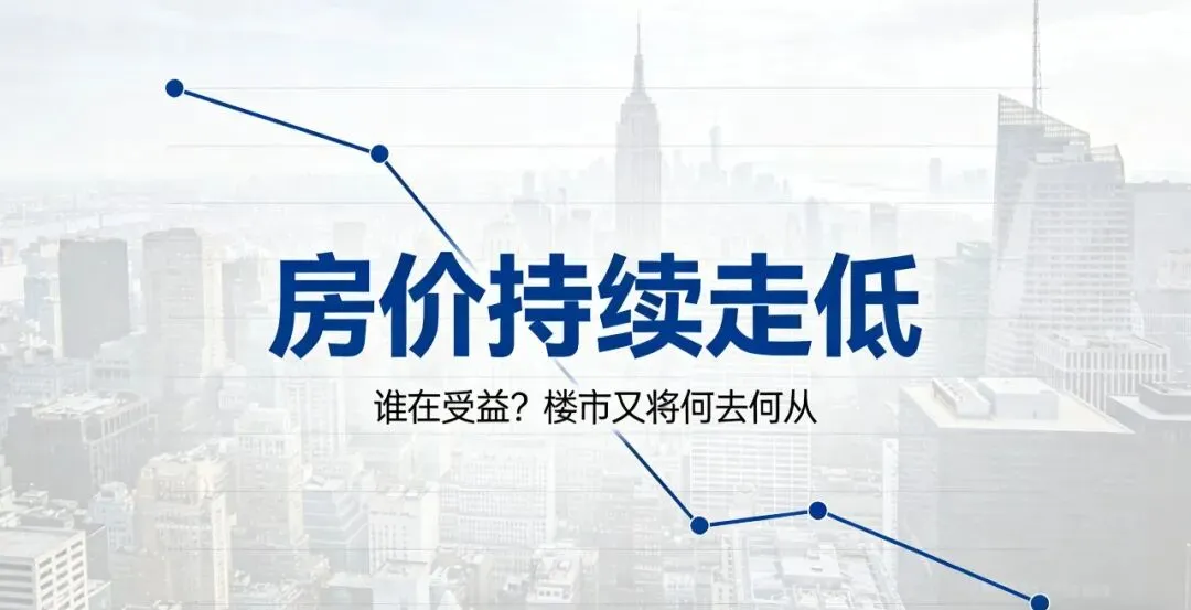 房价持续走低会让哪些人受益?市场又将如何变化