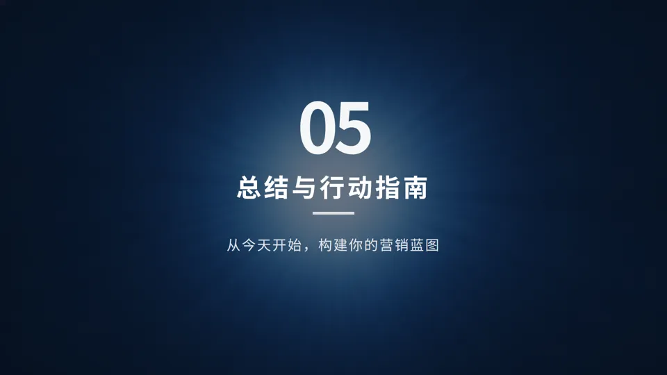 一页纸搞懂营销:小企业也能落地的9宫格增长方案
