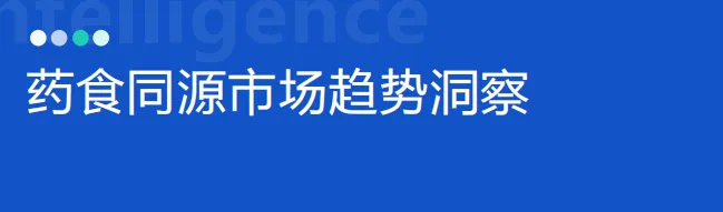 药食同源市场趋势洞察-27页