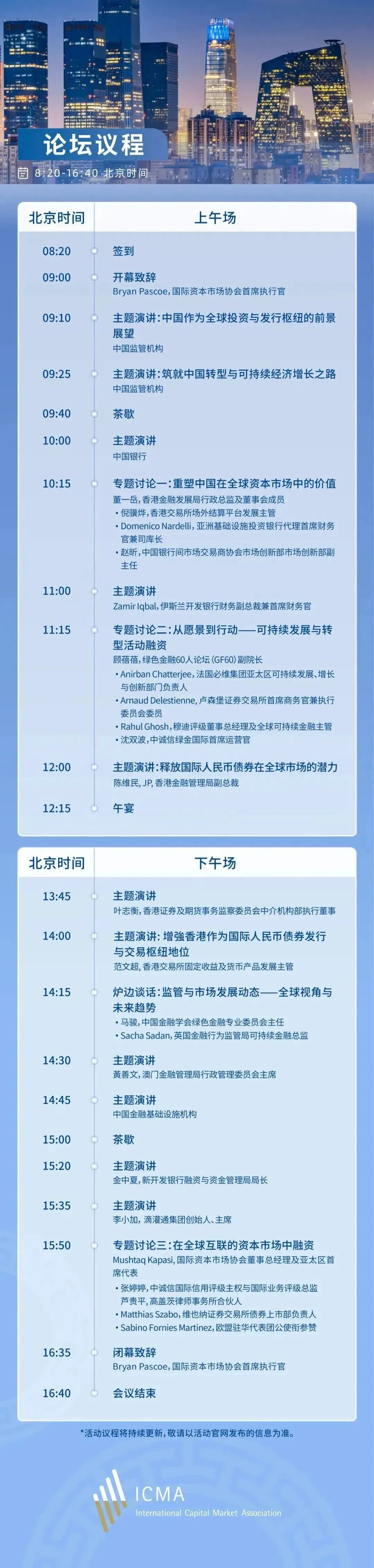 报名即将截止 | ICMA中国债务资本市场年度会议2026