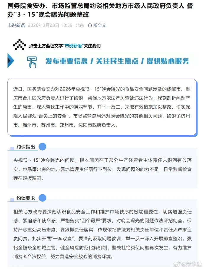 国务院食安办、市场监管总局约谈地方政府负责人,督办“3・15”晚会曝光问题整改