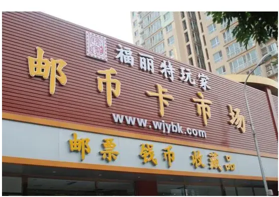 邮币市场恶意炒作,必须采取强有力的监管措施!