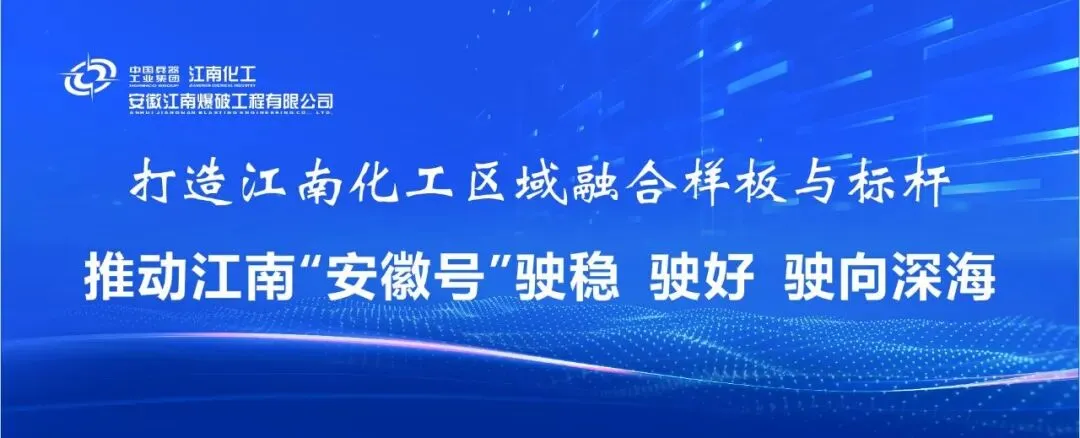 江南爆破召开2026年一季度市场专题工作会议