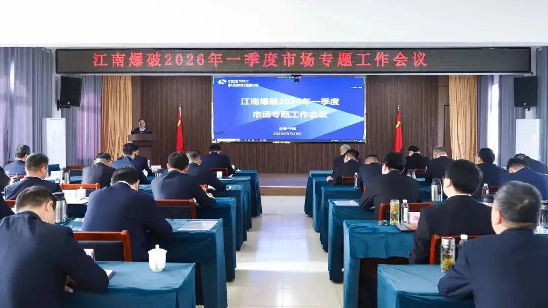 江南爆破召开2026年一季度市场专题工作会议