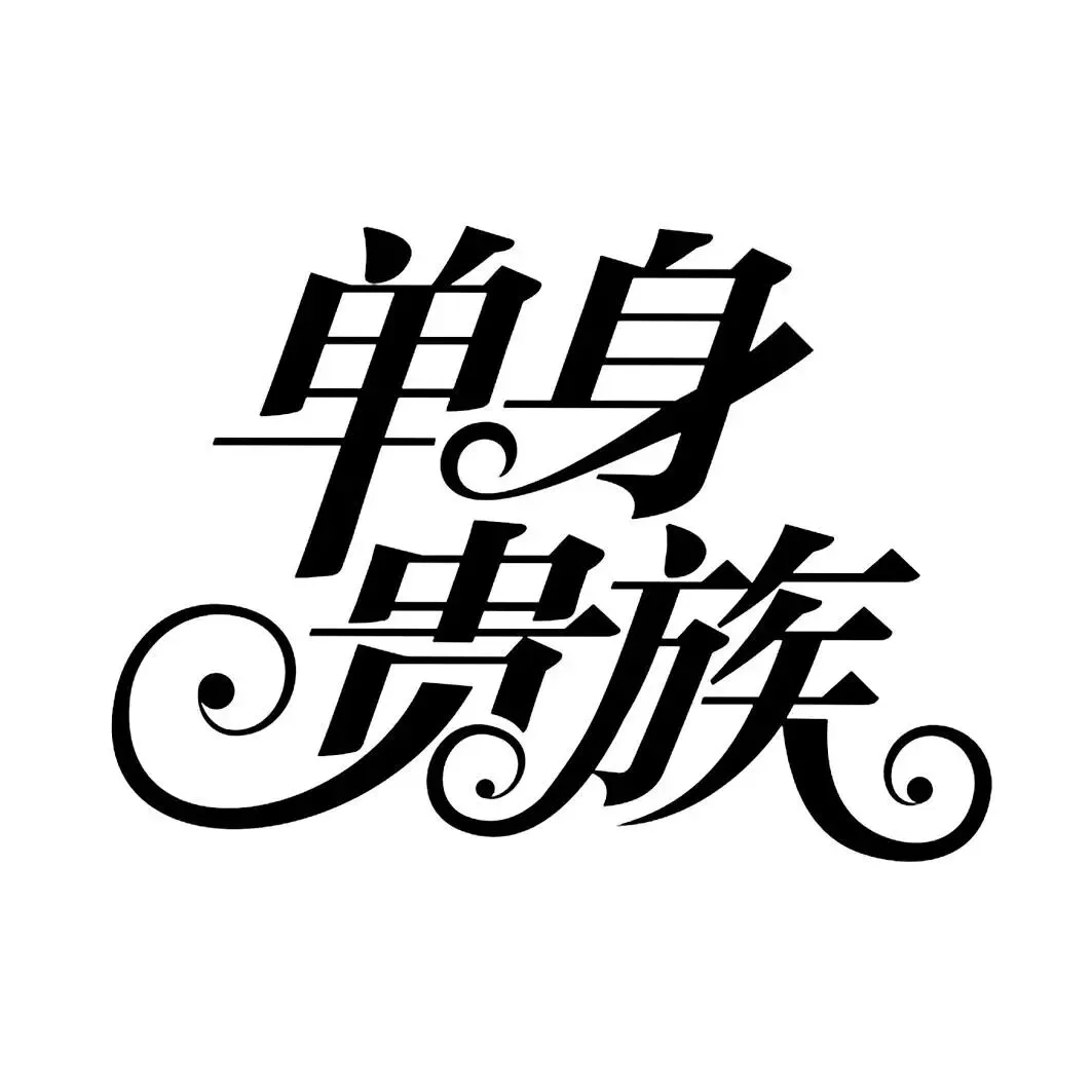 相亲市场真相:大龄青年越相越单,背后的原因戳中无数人