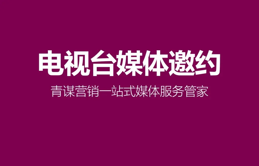 四川资阳媒体邀约有哪些推荐?青谋营销全攻略来袭