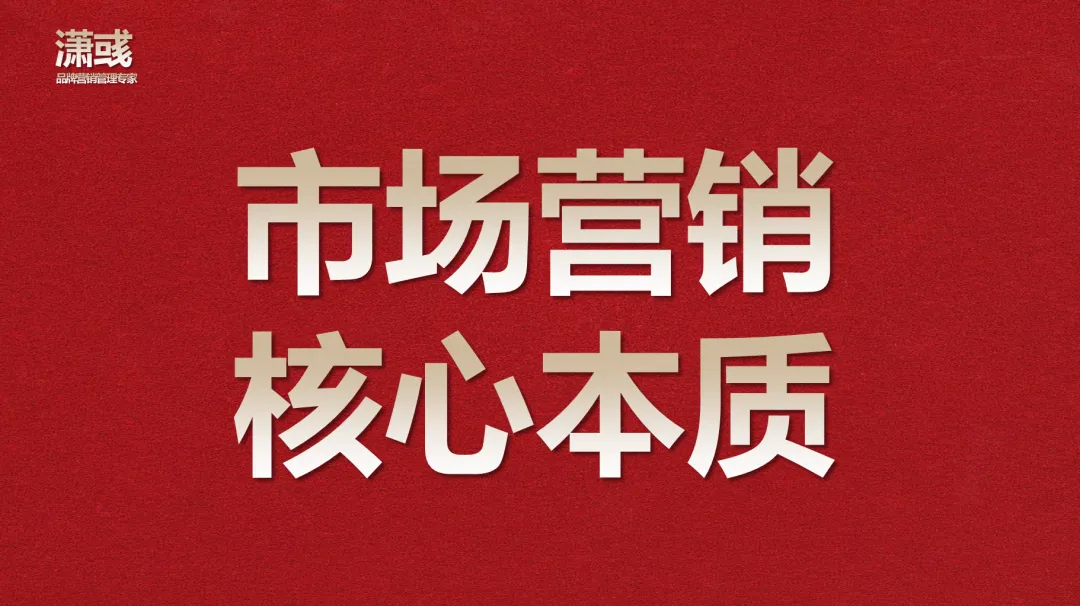 营销的核心本质(深度阅读)