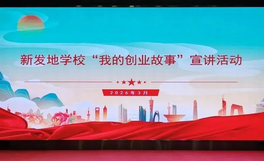 【市场新闻】新发地学校举办“我的创业故事”宣讲培训活动