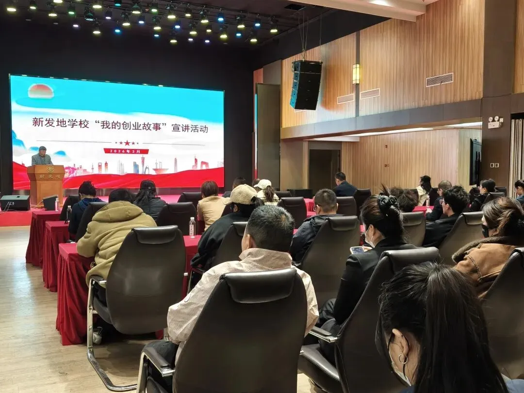 【市场新闻】新发地学校举办“我的创业故事”宣讲培训活动