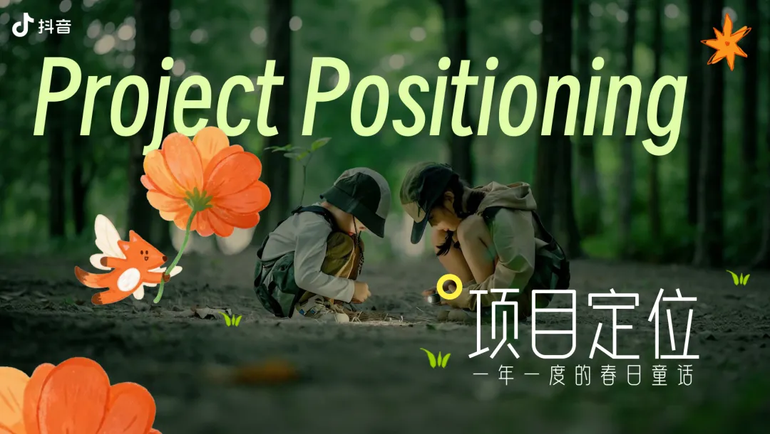 抖音母婴行业春季亲子营销方案39P:我宣布这是最萌趣的方案排版!