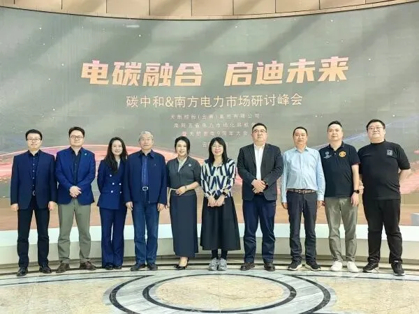 碳中和&南方电力市场研讨峰会在昆明召开