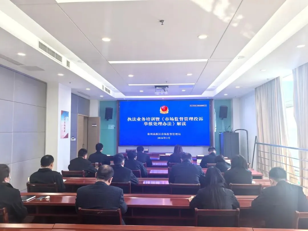 高新区召开执法业务培训暨《市场监督管理投诉举报处理办法》解读会议