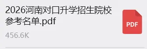 营销与物流类→2026年河南对口升学志愿报考院校名单