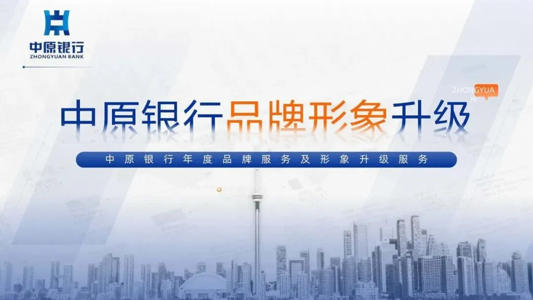 银行品牌年度品牌营销及品牌形象升级