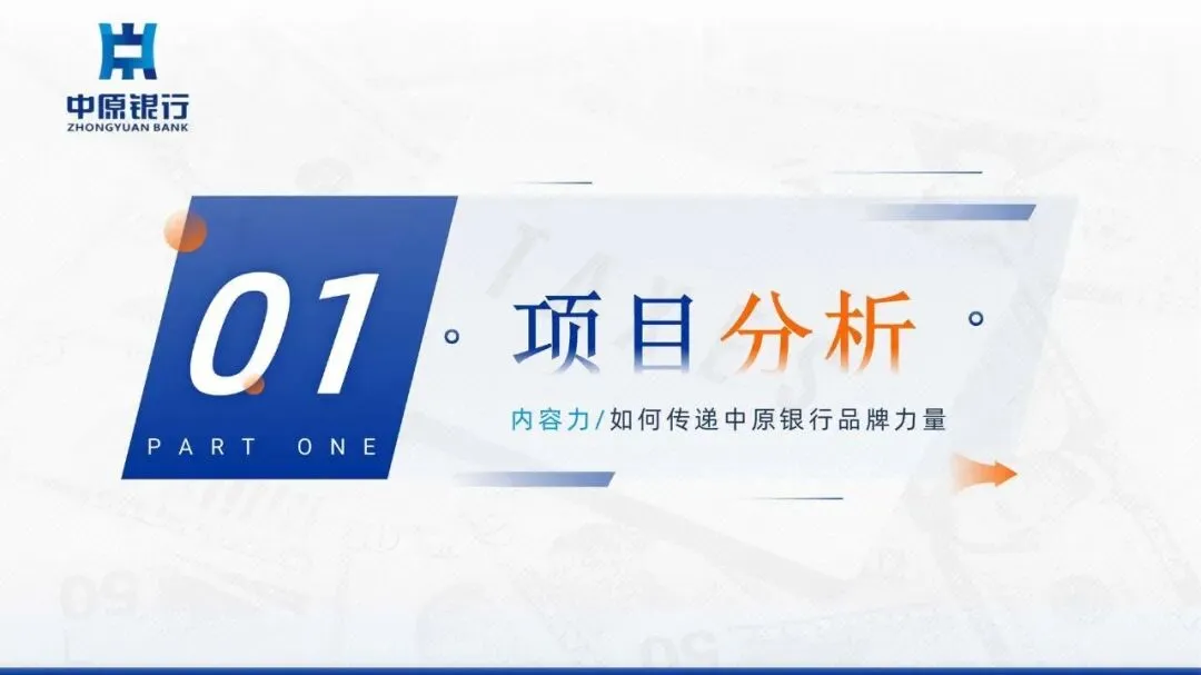 银行品牌年度品牌营销及品牌形象升级