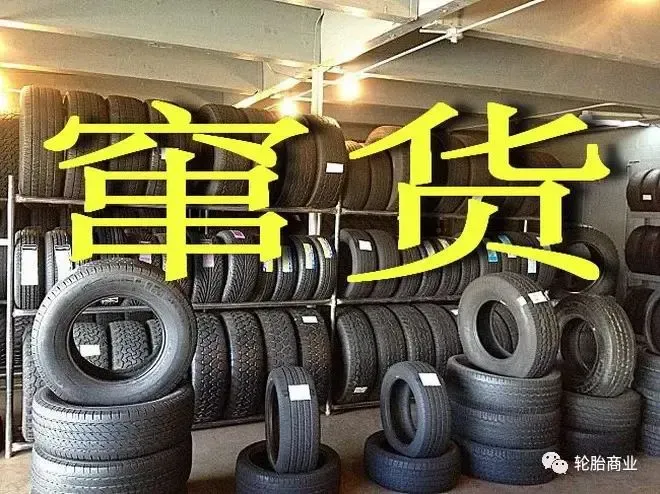 “一女多嫁”坑死经销商,扰乱轮胎市场!