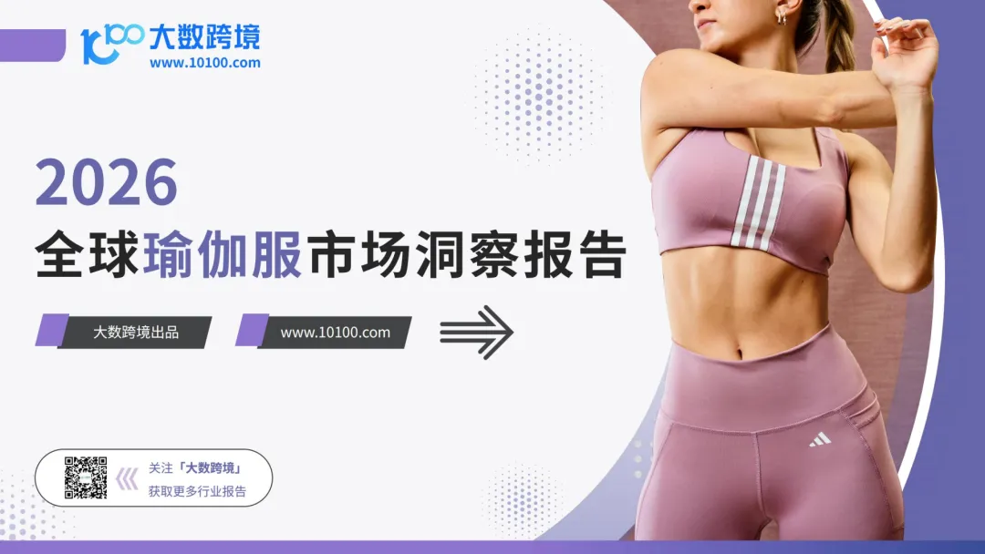 言正赋能|2026全球瑜伽服市场洞察报告