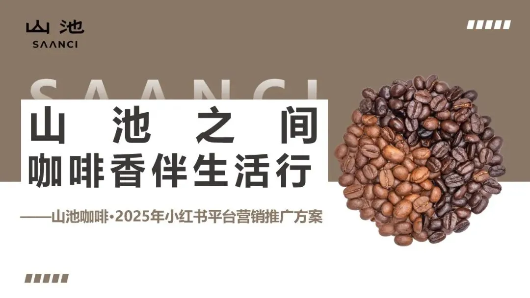 山池咖啡小红书2025年度营销推广全案