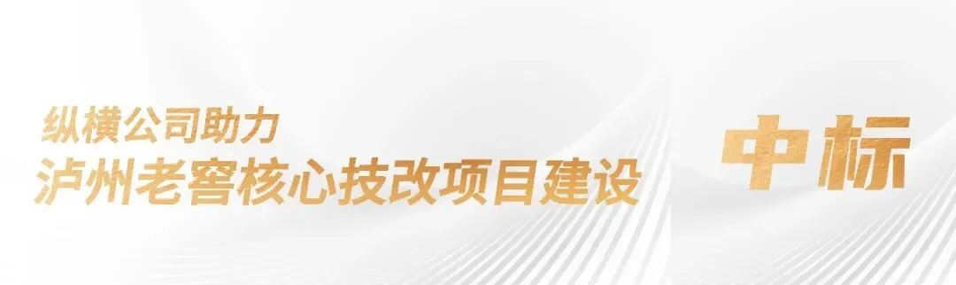 脚踏实地,深耕市场:纵横公司积极打造生态圈,务实推进白酒酿制智能化