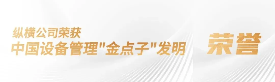 脚踏实地,深耕市场:纵横公司积极打造生态圈,务实推进白酒酿制智能化