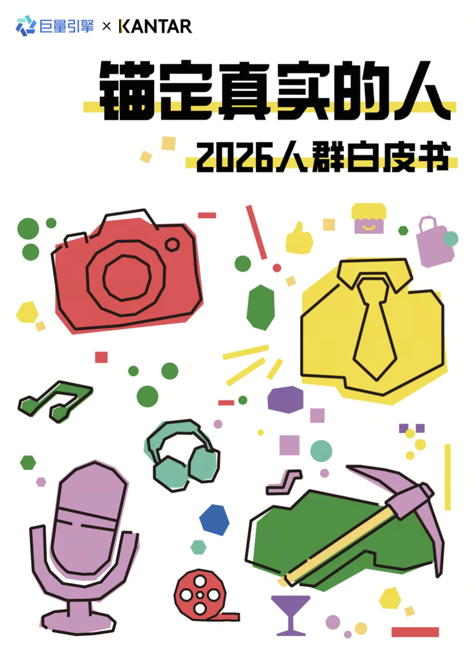2026营销核心:锚定真实的人,从触达走向深度经营