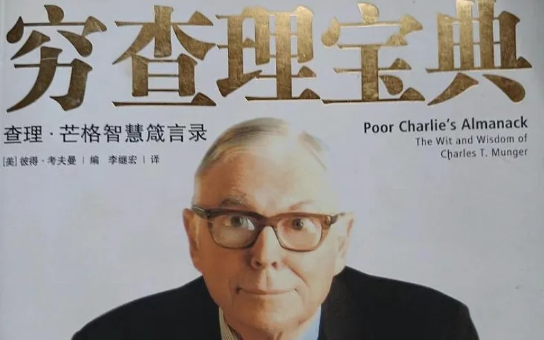 称霸市场的底层逻辑:读透《穷查理宝典》,普通股民如何完成“降维打击”?
