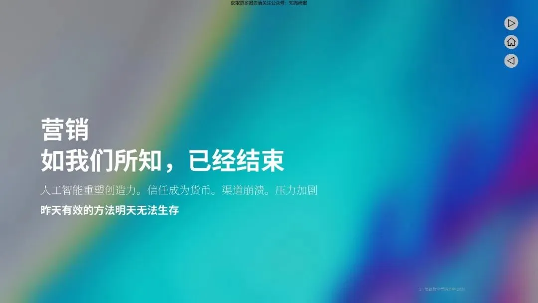 【德勤】2026年的营销五大趋势塑造报告