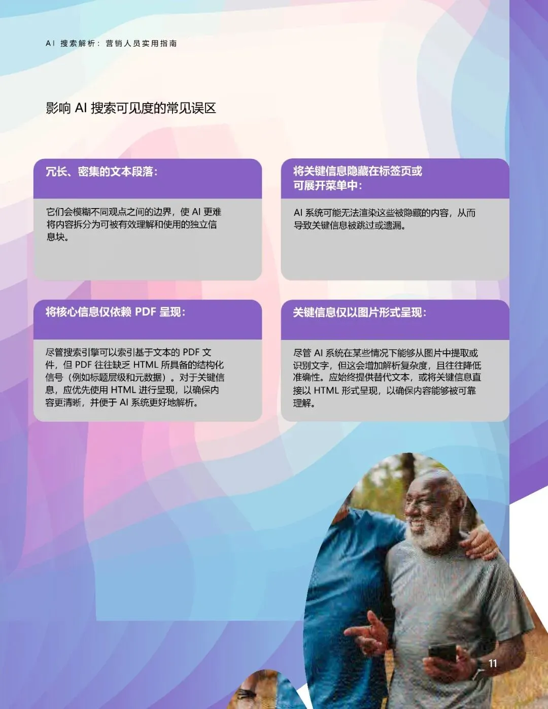 2026年AI搜索解析:营销人员实用指南白皮书-23页(附下载)