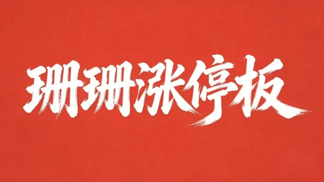 市场总龙头!下周即将诞生…