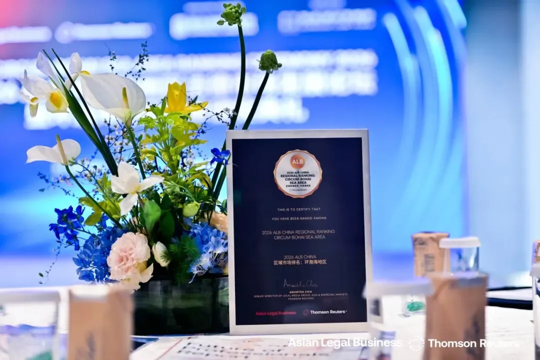 2026 ALB 环渤海法律市场论坛启幕,共探行业发展新路径并揭晓年度榜单