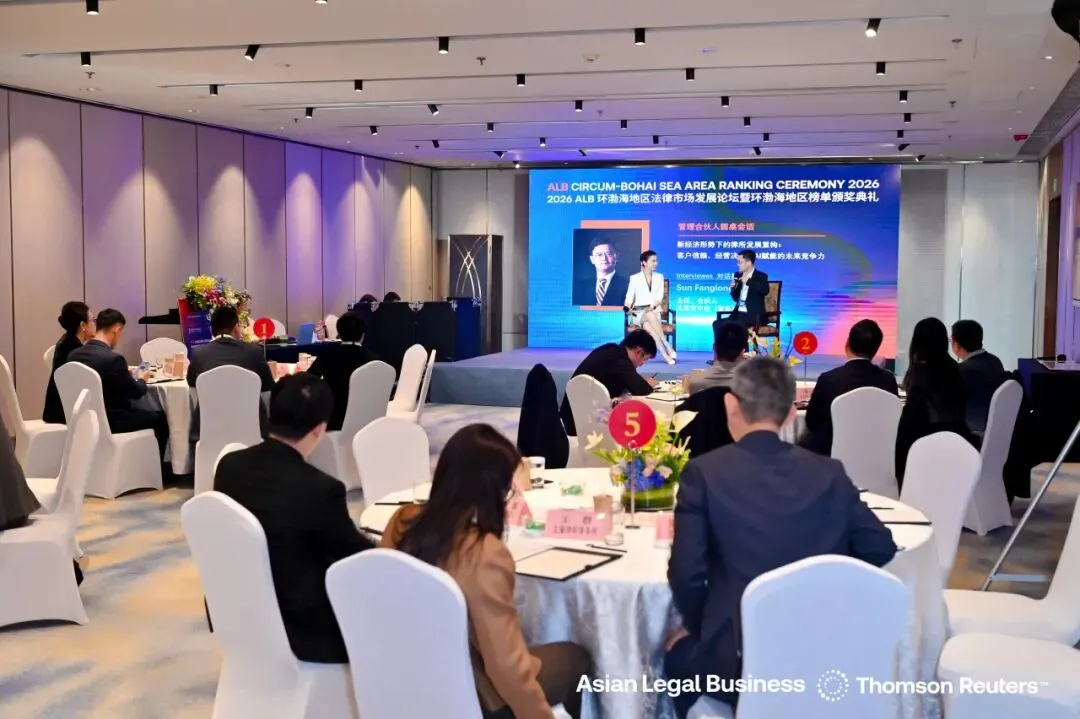 2026 ALB 环渤海法律市场论坛启幕,共探行业发展新路径并揭晓年度榜单